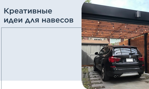 Креативные идеи для навесов от РадиДОМА-Бсл