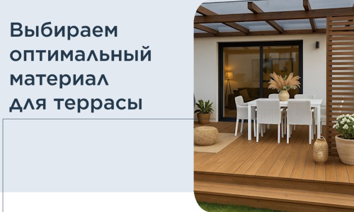 Выбираем оптимальный материал для террасы в Беслане