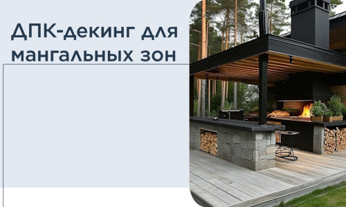 ДПК-декинг для мангальных зон в Беслане